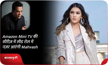 Amazon Mini TV की सीरीज़ में लीड रोल में नज़र आएंगी Mahvash
