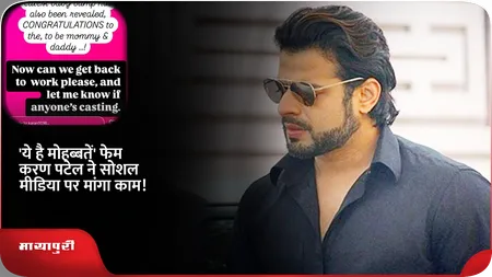 Short: 'ये है मोहब्बतें' फेम Karan Patel ने सोशल मीडिया पर मांगा काम!