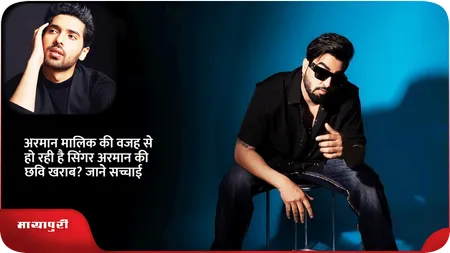 Short: अरमान मालिक की वजह से हो रही है सिंगर अरमान की छवि खराब? जाने सच्चाई