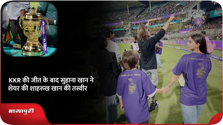 Short: KKR की जीत के बाद सुहाना खान ने शेयर की शाहरुख खान की तस्वीर