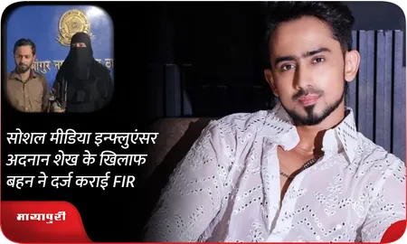 सोशल मीडिया इन्फ्लुएंसर Adnaan Shaikh के खिलाफ बहन ने दर्ज कराई FIR