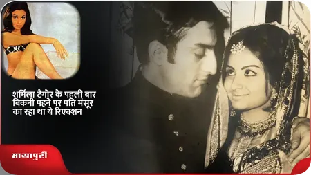 Short: शर्मिला टैगोर के पहली बार बिकनी पहने पर पति मंसूर का रहा था ये रिएक्शन