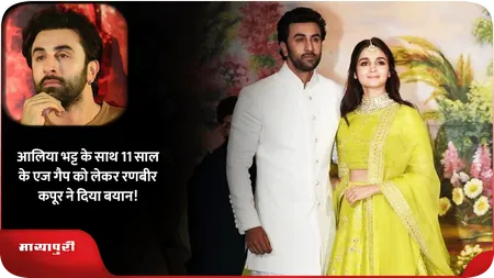 Short: Alia Bhatt के साथ 11 साल के एज गैप को लेकर Ranbir Kapoor ने दिया बयान!