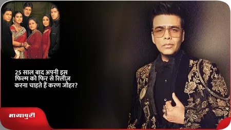Short: 25 साल बाद अपनी इस फिल्म को फिर से रिलीज़ करना चाहते हैं करण जौहर?