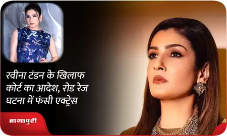 रवीना टंडन के खिलाफ कोर्ट का आदेश, रोड रेज घटना में फंसी एक्ट्रेस