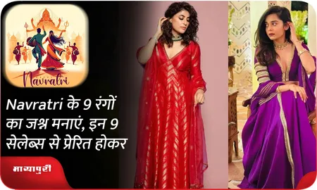 Navratri के 9 रंगों का जश्न मनाएं, इन 9 सेलेब्स से प्रेरित होकर