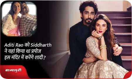 Aditi Rao को Siddharth ने यहां किया था प्रपोज?इस मंदिर में करेंगे शादी