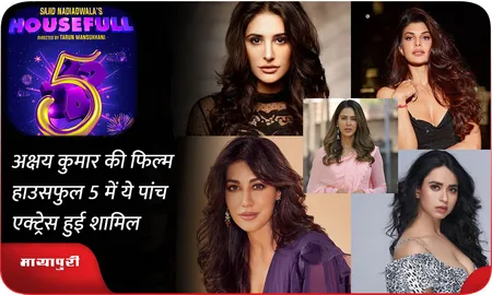 अक्षय कुमार की फिल्म हाउसफुल 5 में ये पांच एक्ट्रेस हुई शामिल