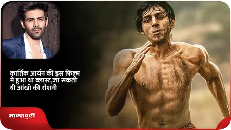Short: कार्तिक आर्यन की इस फिल्म में हुआ था ब्लास्ट,जा सकती थी आंखो की रौशनी