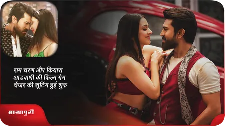 Short: राम चरण और कियारा आडवाणी की फिल्म गेम चेंजर की शूटिंग हुई शुरु