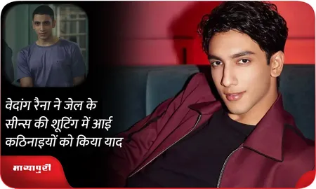 Vedang Raina ने जेल के सीन्स की शूटिंग में आई कठिनाइयों को किया याद