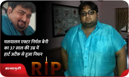 मलयालम एक्टर Nirmal Benny का 37 साल की उम्र में हार्ट अटैक से हुआ निधन