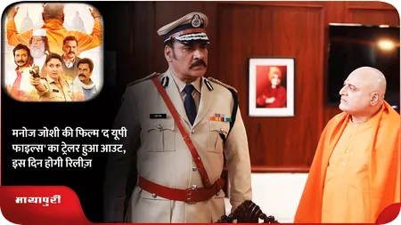 Short: मनोज जोशी की फिल्म 'द यूपी फाइल्स' का ट्रेलर हुआ आउट,इस दिन होगी रिलीज़