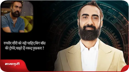 Short: रणवीर शौरी को नही चाहिए बिग बॉस की ट्रोफी,चाहते हैं नकद पुरस्कार?