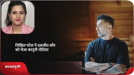 Short: Nikhil Patel ने Daljeet Kaur को भेजा कानूनी नोटिस!