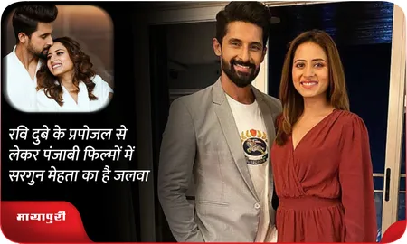 रवि दुबे के प्रपोजल से लेकर पंजाबी फिल्मों में सरगुन मेहता का है जलवा