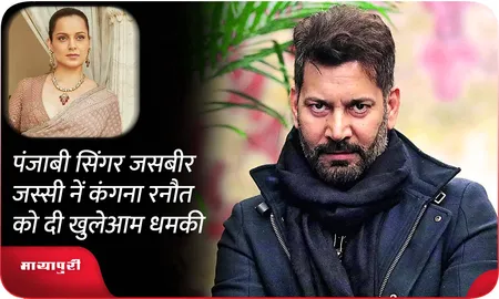 पंजाबी सिंगर Jasbir Jassi ने Kangana Ranaut को दी खुलेआम धमकी