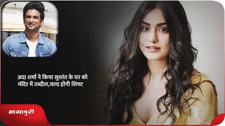 Short: अदा शर्मा ने किया सुशांत के घर को मंदिर में तब्दील,जल्द होंगी शिफ्ट