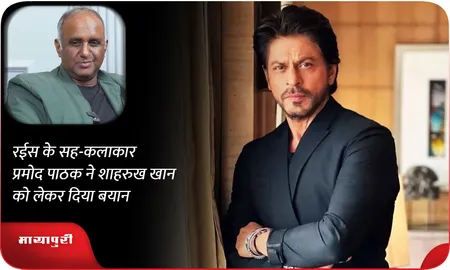 रईस के सह-कलाकार Pramod Pathak ने Shah Rukh Khan को लेकर दिया बयान