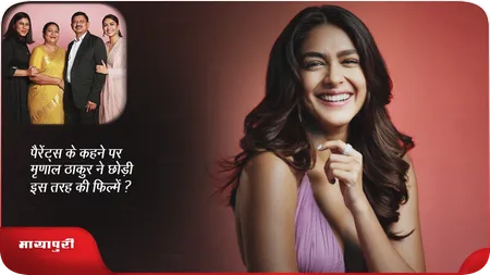 Short: पैरेंट्स के कहने पर मृणाल ठाकुर ने छोड़ी इस तरह की फिल्में ?