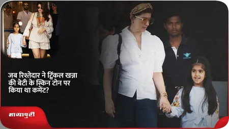 Short: जब रिश्तेदार ने ट्विंकल खन्ना की बेटी के स्किन टोन पर किया था कमेंट?