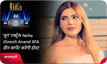 जून’ एक्ट्रेस Neha Dinesh Anand IIFA ग्रीन कार्पेट करेंगी होस्ट