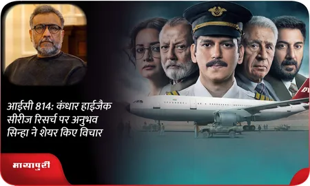 आईसी 814: कंधार हाईजैक सीरीज रिसर्च पर अनुभव सिन्हा ने शेयर किए विचार