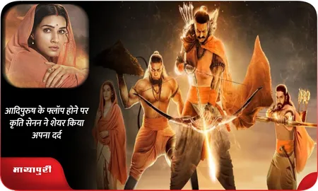 Adipurush के फ्लॉप होने पर Kriti Sanon ने शेयर किया अपना दर्द