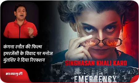 कंगना रनौत की फिल्म Emergency के विवाद पर मनोज मुंतशिर ने दिया रिएक्शन