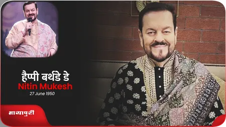 Short: Nitin Mukesh: जब लता मंगेशकर की वजह से चमकीं थी नितिन मुकेश की किस्मत!