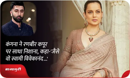 कंगना ने रणबीर कपूर पर साधा निशाना, कहा-'जैसे वो स्वामी विवेकानंद...'