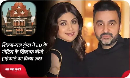 शिल्पा-राज कुंद्रा ने ED के नोटिस के खिलाफ बॉम्बे हाईकोर्ट का किया रुख
