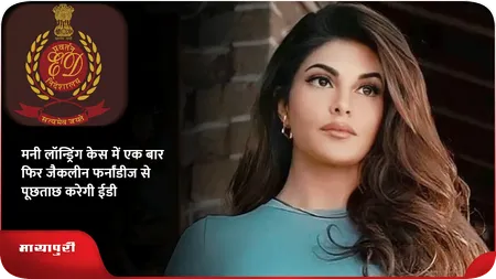 Short: मनी लॉन्ड्रिंग केस में एक बार फिर जैकलीन फर्नांडीज से पूछताछ करेगी ईडी