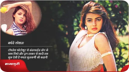 Short: ममता कुलकर्णी: अंडरवर्ल्ड डॉन के साथ रिश्ते से ड्रग तस्कर से शादी तक