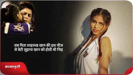 Short: जब पिता Shah Rukh Khan की इस चीज से बेटी Suhana Khan को होती थी चिढ़