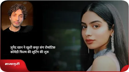 Short: Junaid Khan ने खुशी कपूर संग रोमांटिक कॉमेडी फिल्म की शूटिंग की शुरू