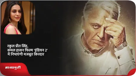 Short: रकुल प्रीत सिंह, कमल हासन फिल्म 'इंडियन 2' में निभाएंगी मजबूत किरदार