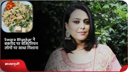 Short: Swara Bhaskar ने बकरीद पर वेजिटेरियन लोगों पर साधा निशाना