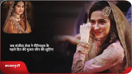 Short: जब Sanjeeda Sheikh ने पीरियड्स के पहले दिन की मुजरा सीन की शूटिंग!