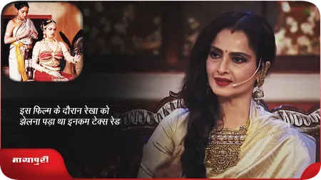 Short: इस फिल्म के दौरान रेखा को झेलना पड़ा था इनकम टेक्स रेड