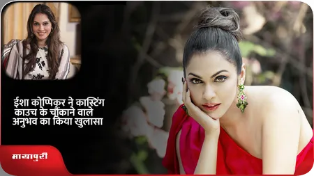 Short: Isha Koppikar ने कास्टिंग काउच के चौंकाने वाले अनुभव का किया खुलासा