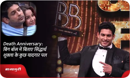 Death Anniversary: बिग बॉस में बिताए सिद्धार्थ शुक्ला के कुछ यादगार पल