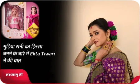 गुड़िया रानी का हिस्सा बनने के बारे में Ekta Tiwari ने की बात