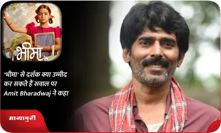 भीमा' से दर्शक क्या उम्मीद कर सकते हैं सवाल पर Amit Bharadwaj ने कहा