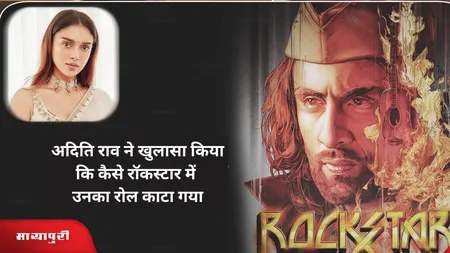 Short: अदिति राव ने खुलासा किया कि कैसे रॉकस्टार में उनका रोल काटा गया