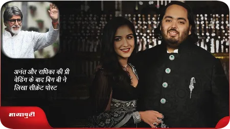 Short: अनंत और राधिका की प्री वेडिंग के बाद बिग बी ने लिखा सीक्रेट पोस्ट
