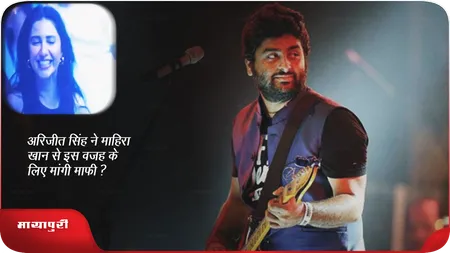 Short: अरिजीत सिंह ने माहिरा खान से इस वजह के लिए मांगी माफ़ी?