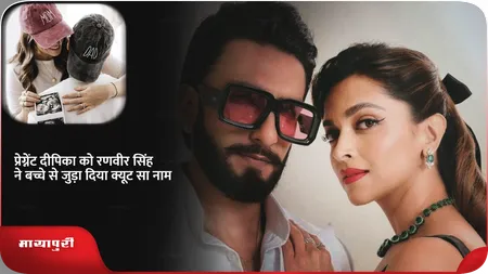Short: प्रेग्नेंट दीपिका को रणवीर सिंह ने बच्चे से जुड़ा दिया क्यूट सा नाम
