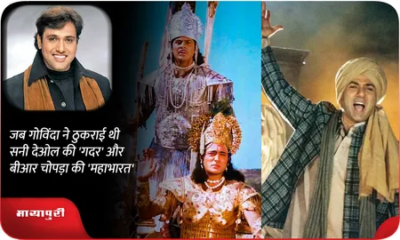 जब गोविंदा ने ठुकराई थी सनी देओल की 'गदर' और बीआर चोपड़ा की 'महाभारत'