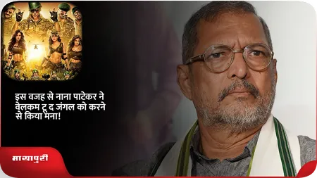 Short: इस वजह से Nana Patekar ने वेलकम टू द जंगल को करने से किया मना!